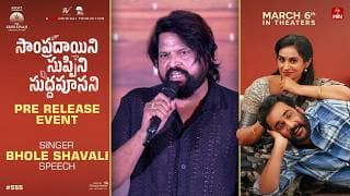 Singer Bhole Shavali Speech at Sampradayini Suppini Suddapoosani Pre-Release Event | Sivaji | Laya