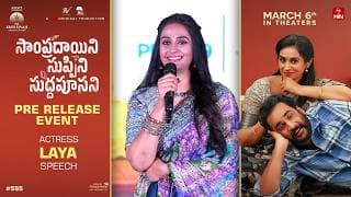 Actress Laya Speech at Sampradayini Suppini Suddapoosani Pre-Release Event | Shreyas Media