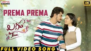 Prema Prema Full Video Song | Laggam Time | Rajesh, Navya | Prajoth K Vennam | Yazin Nizar | Pavan