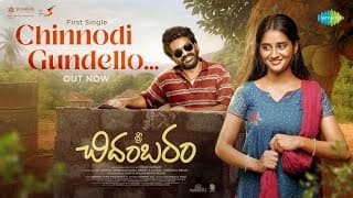 Chinnodi Gundello - Lyrical Video | Sri Chidambaram | Vamsi Tummala | Vinay Ratnam | Chandu & Ravi