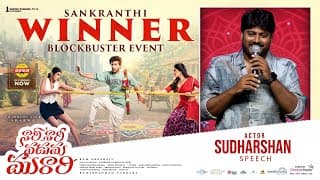 Actor Sudharshan Speech at Nari Nari Naduma Murari Sankranthi Winner Blockbuster Event