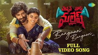 Bangaari Bangaari - Video Song | Mension House Mallesh | Srinath Maganti, Gayathri | Suresh Bobbili
