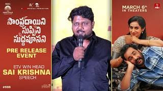 ETV WIN Head Sai Krishna Speech at Sampradayini Suppini Suddapoosani Pre-Release Event | Sivaji
