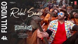 Full Video: Rebel Saab (Telugu) - The RajaSaab | Prabhas | Maruthi | Thaman S | Vishwa Prasad