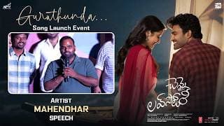 Artist Mahendhar Speech at Guruthunda Song Launch Event | Chennai Love Story | Kiran Abbavaram
