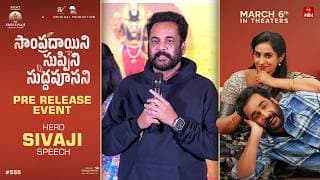 Hero Sivaji Speech at Sampradayini Suppini Suddapoosani Pre-Release Event | Shreyas Media