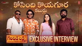 Kosindi Koyagura Kaburlu |Garividi Lakshmi|Shakalaka S| Rag Mayur |Gowri Naidu Jammu |Krithi Prasad